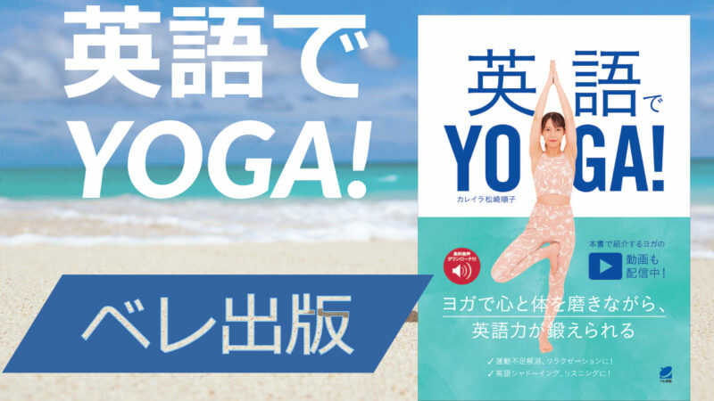 ヨガと英語が同時に学べる本 英語でyoga 付属動画が無料で視聴可能 ヨガで英語学習enyoga