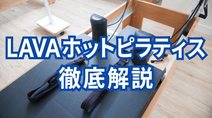 LAVAホットぷラティス