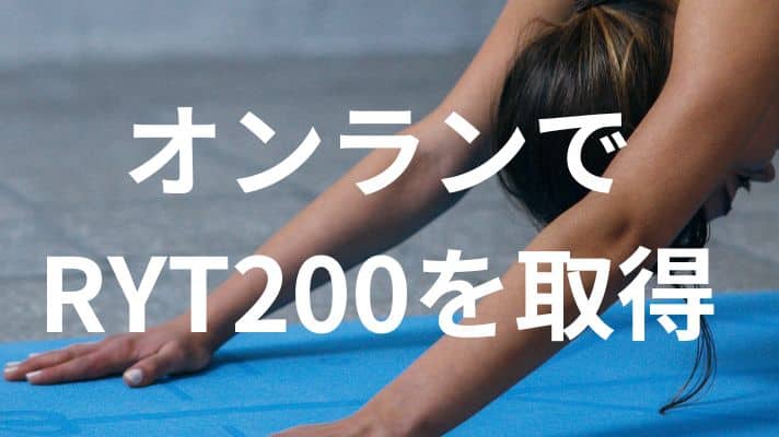オンラインでRYT200を取得