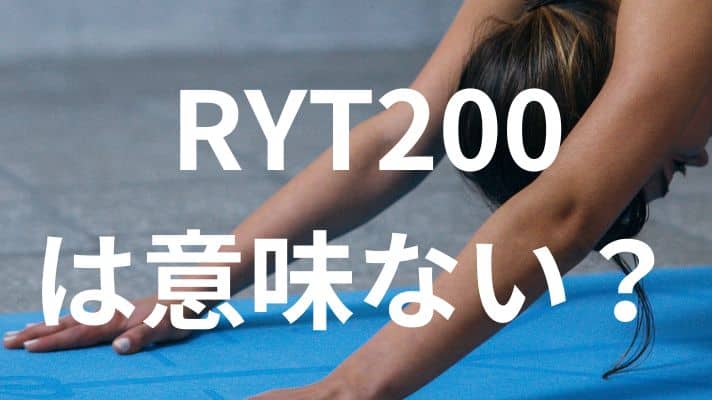 RYT200は意味ない？