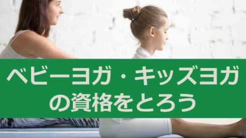 ベビーヨガ・キッズヨガの資格が取得できる日本ハッピーライフ協会(JAHA)