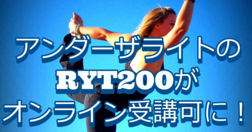 アンダーザライトのインストラクター養成RYT200がオンライン受講可に！