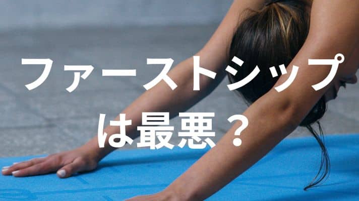 ファーストシップは最悪？
