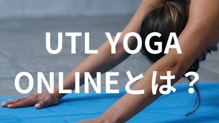 UTL YOGA ONLINEとは？