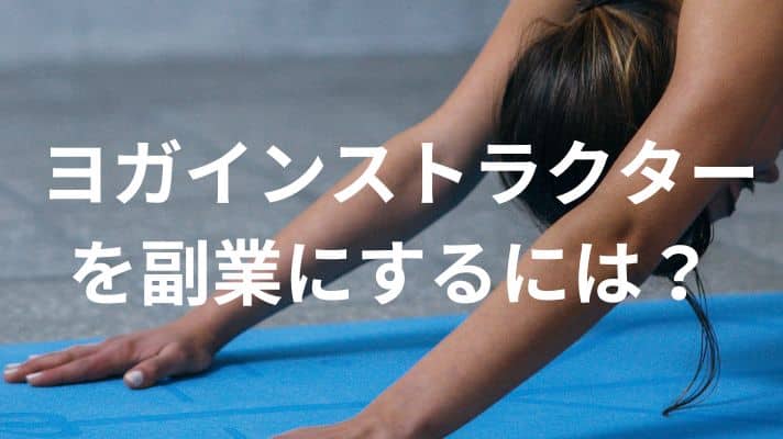 ヨガインストラクターを副業にするには？