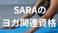 SARAのヨガ関連の資格
