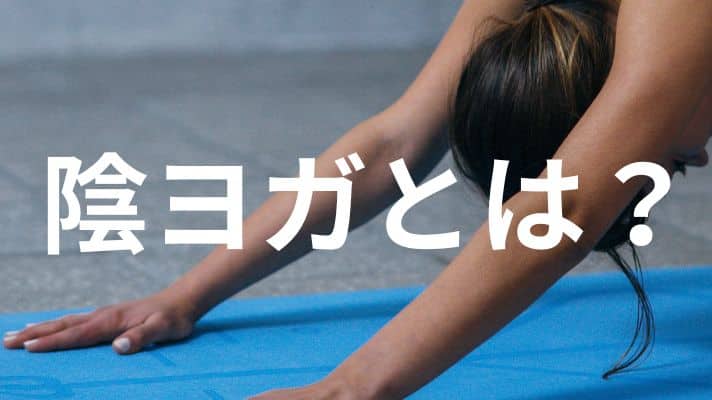 陰ヨガとは？