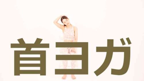 首ヨガ