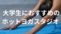 大学生におすすめのホットヨガスタジオ