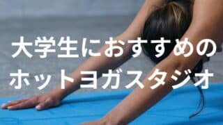 大学生におすすめのホットヨガスタジオ