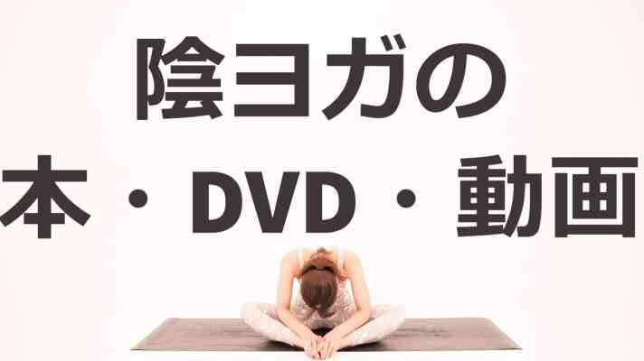 陰ヨガの本・DVD・動画
