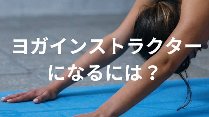 ヨガインストラクターになるには？