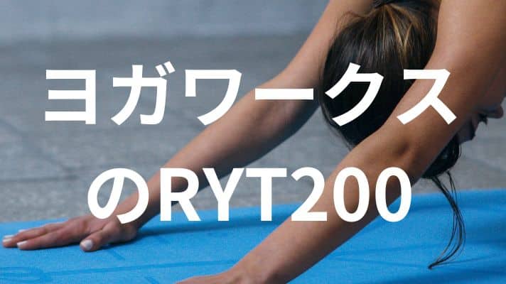 ヨガワークスのRYT200