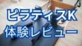 ピラティスK体験レビュー