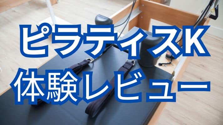 ピラティスK体験レビュー