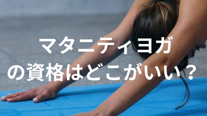マタニティヨガの資格はどこがいい？