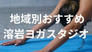 地域別おすすめ溶岩ヨガスタジオ