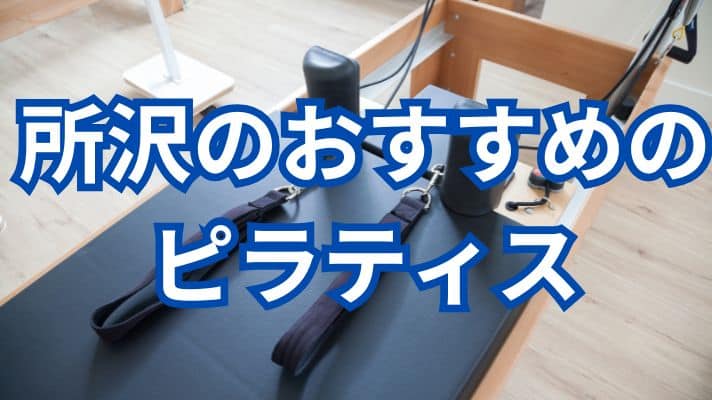 所沢のおすすめのピラティス