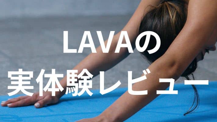 LAVAの実体験レビュー