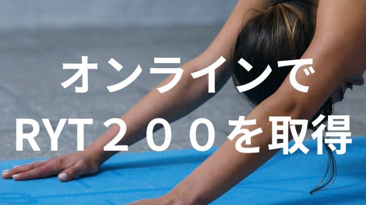 オンラインでRYT200を取得