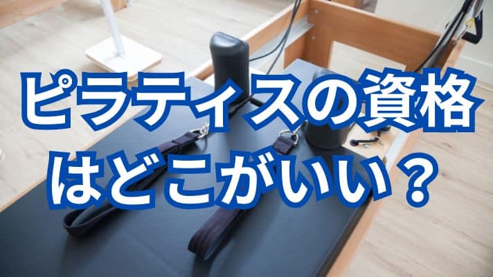 YT500ヨガ講師が選ぶピラティス資格｜ヨガとの違い・ダブル資格のメリットを解説