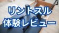 リントスル体験レビュー