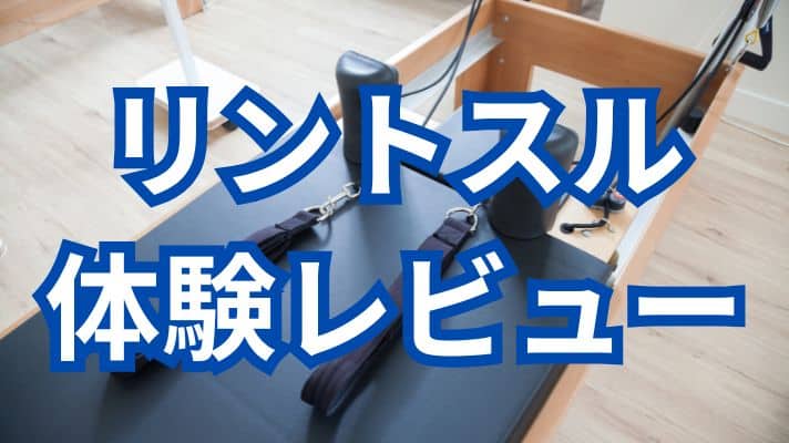 リントスル体験レビュー