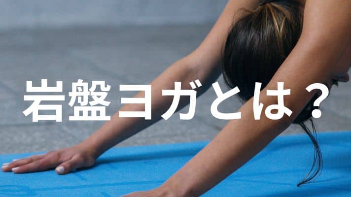 岩盤ヨガとは？