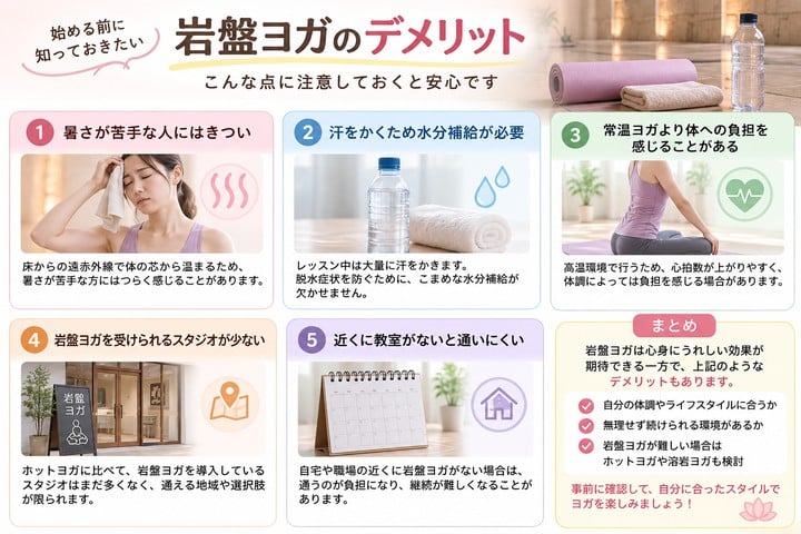 岩盤ヨガのデメリット5つを暑さ・水分補給・体への負担・スタジオの少なさ・通いにくさで