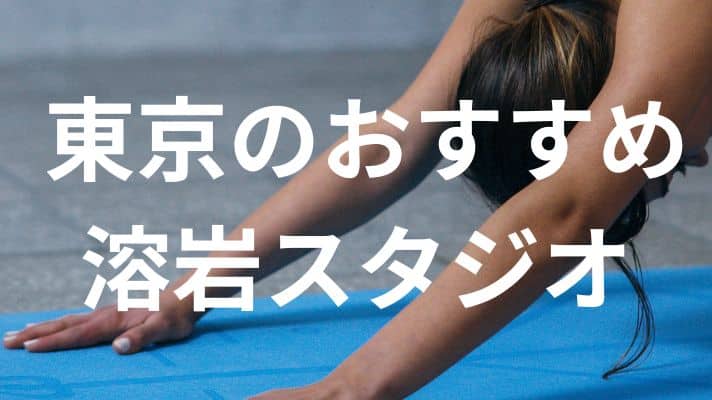 東京のおすすめ溶岩スタジオ