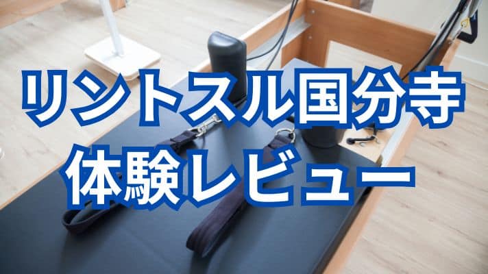 リントスル国分寺体験レビュー
