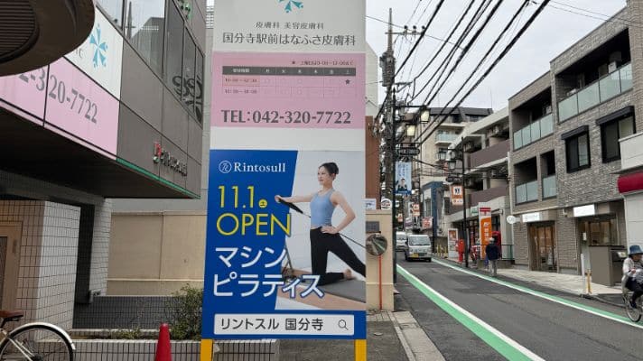 リントスル国分寺 オープン告知看板