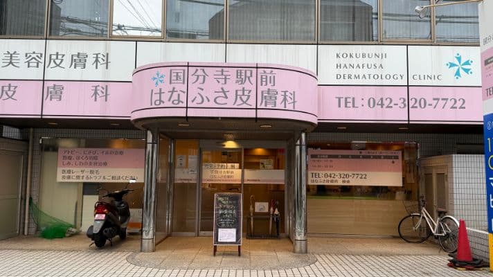 国分寺駅前はなふさ皮膚科が入るビルの外観