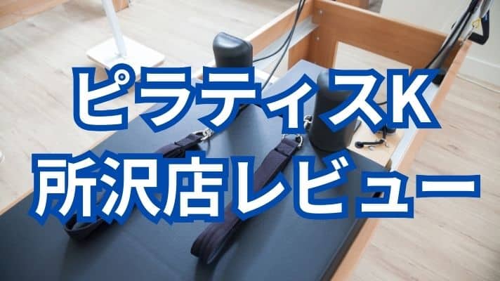ピラティスK所沢店