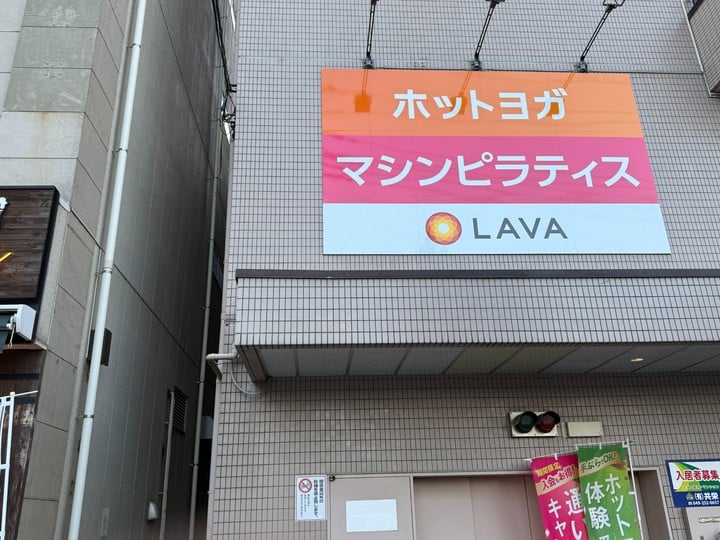 LAVAみずほ台店のホットヨガとマシンピラティスの案内