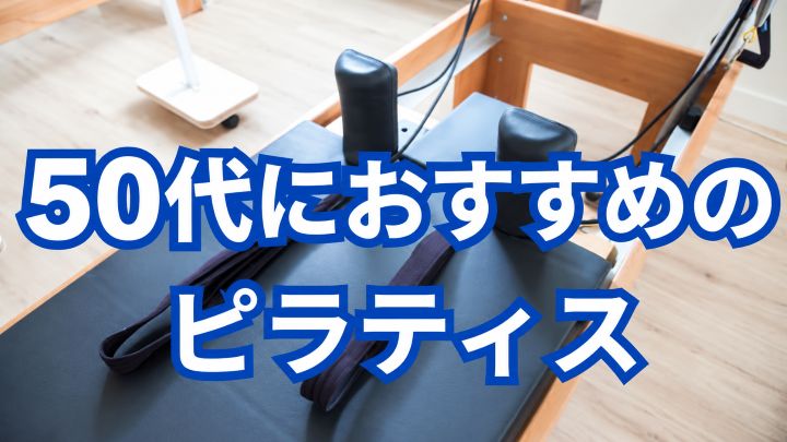 50代におすすめのピラティス